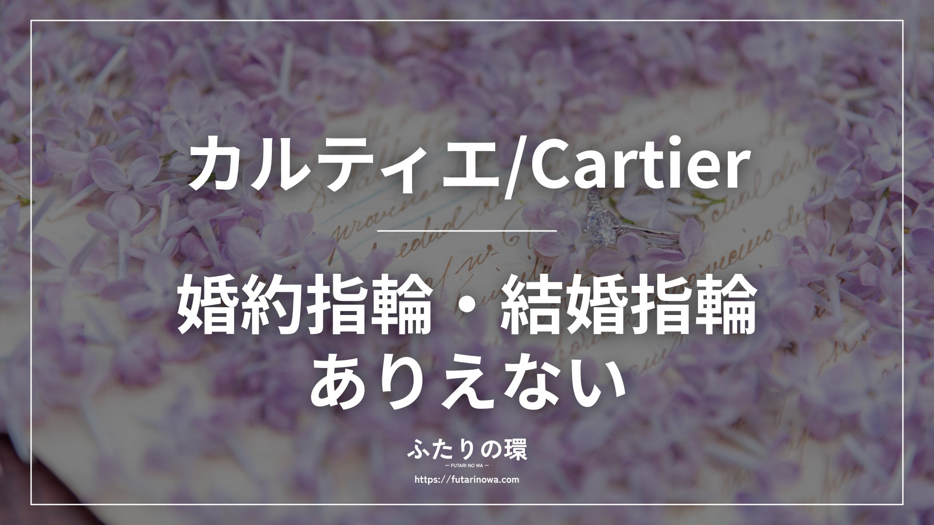 カルティエ婚約指輪結婚指輪ありえない