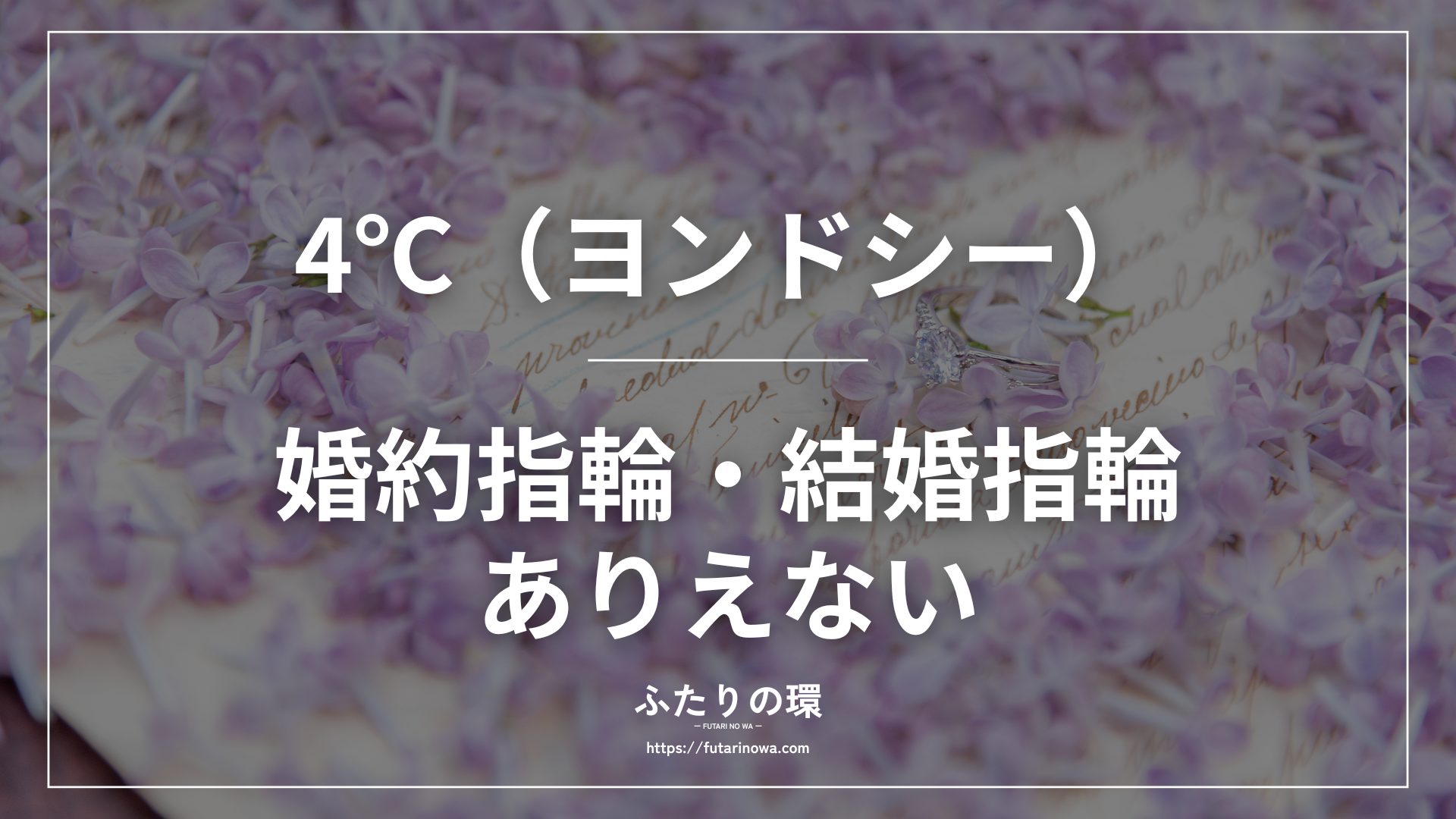 4℃ヨンドシー結婚指輪婚約指輪ありえない