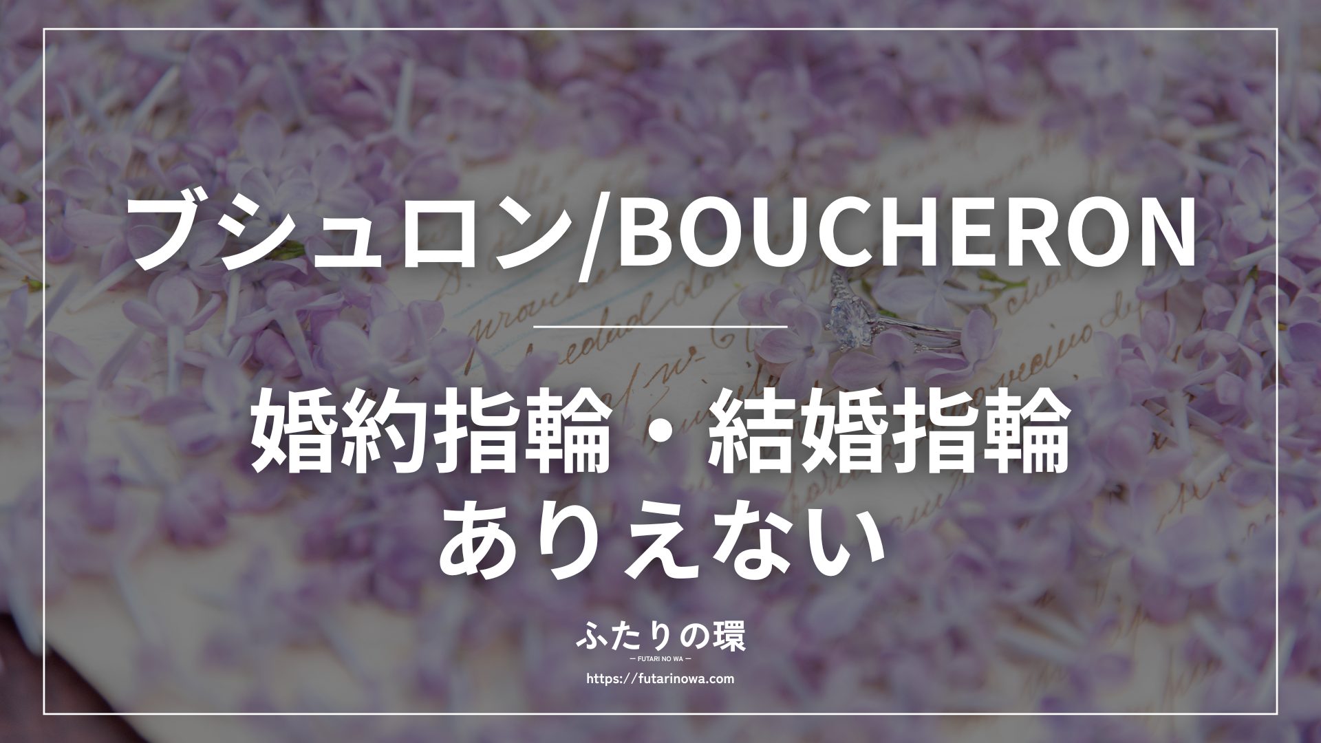 ブシュロン(BOUCHERON)婚約指輪結婚指輪ありえない
