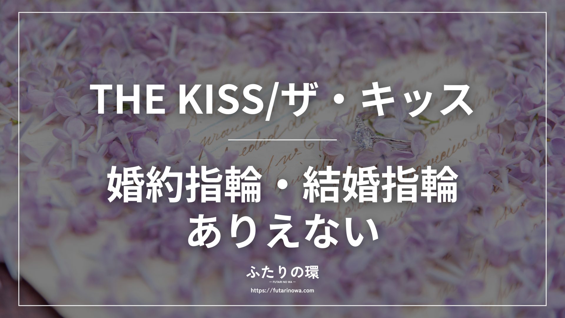 THE KISS婚約指輪結婚指輪ありえない
