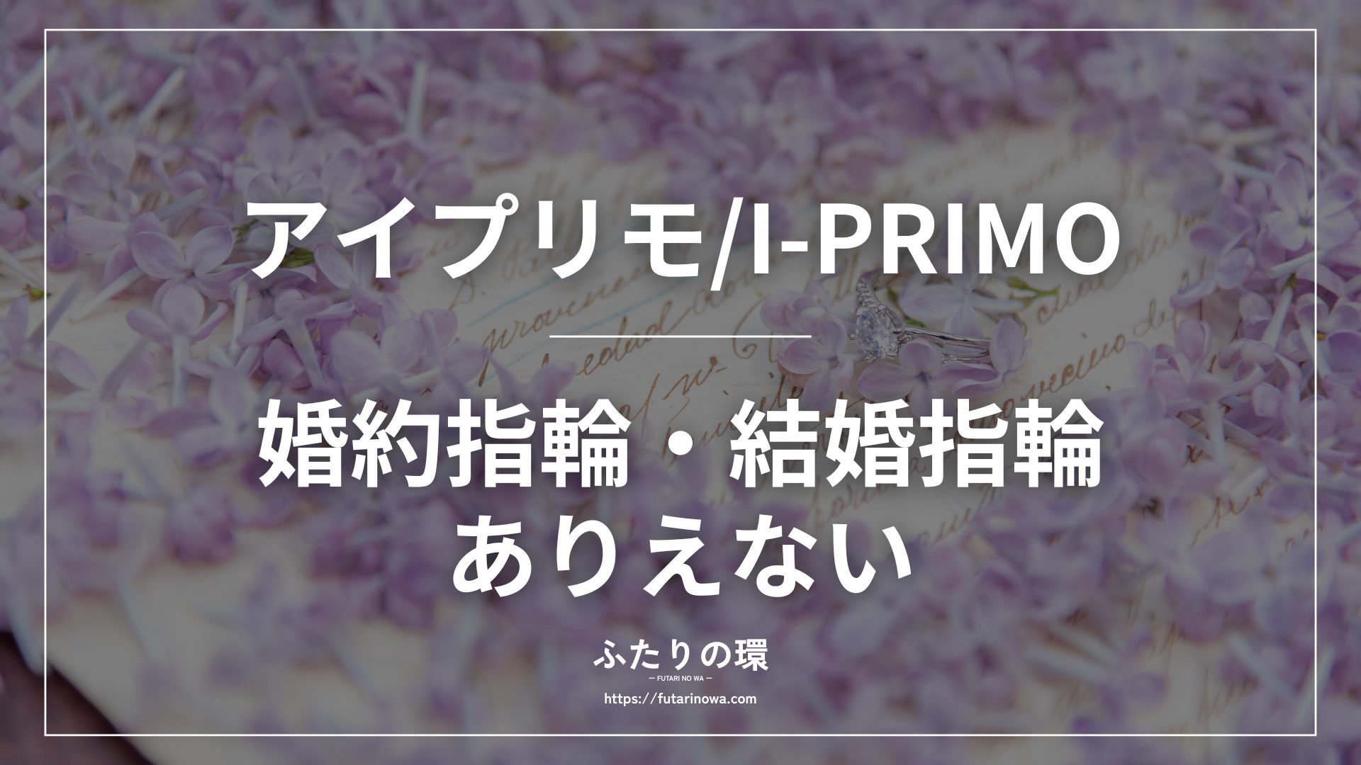 アイプリモ婚約指輪結婚指輪ありえない