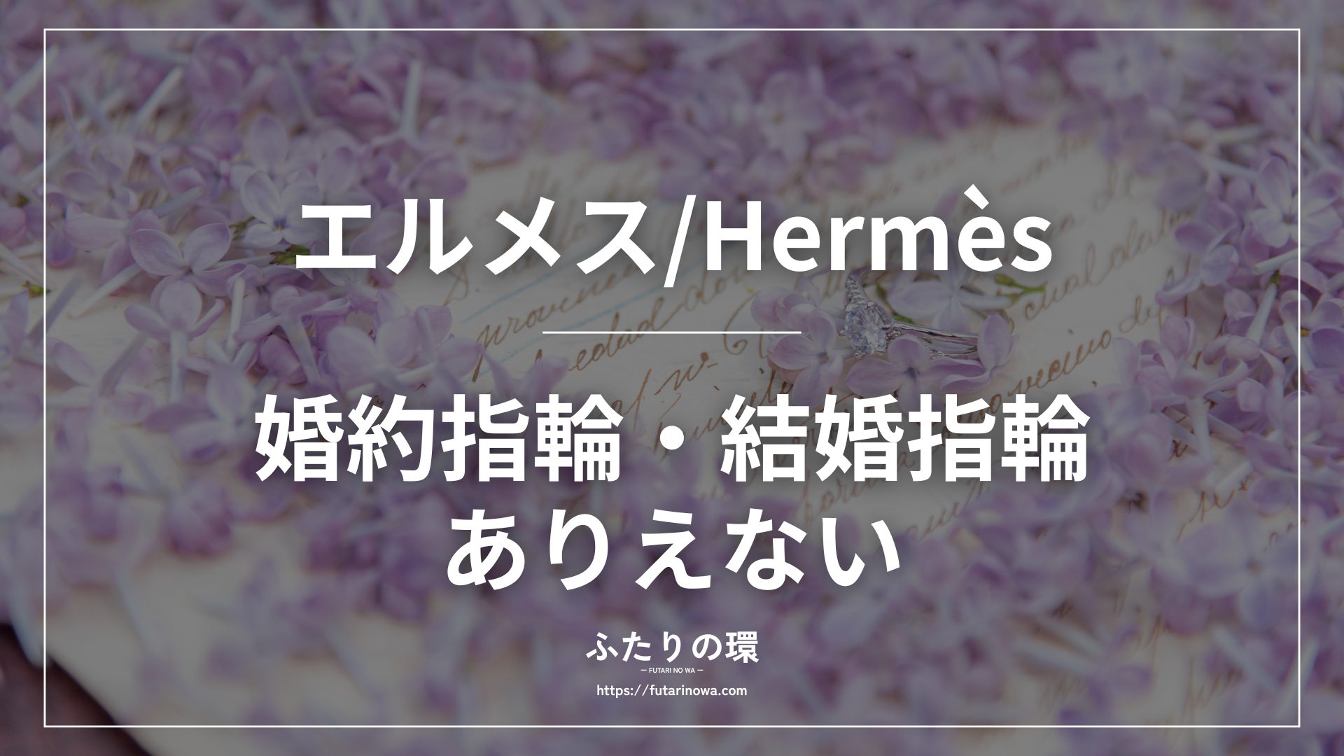 エルメス婚約指輪結婚指輪ありえない
