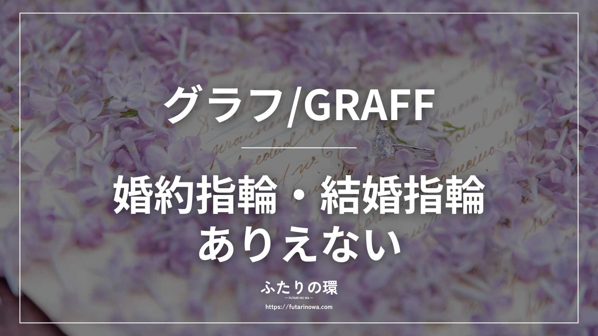 グラフ婚約指輪結婚指輪ありえない