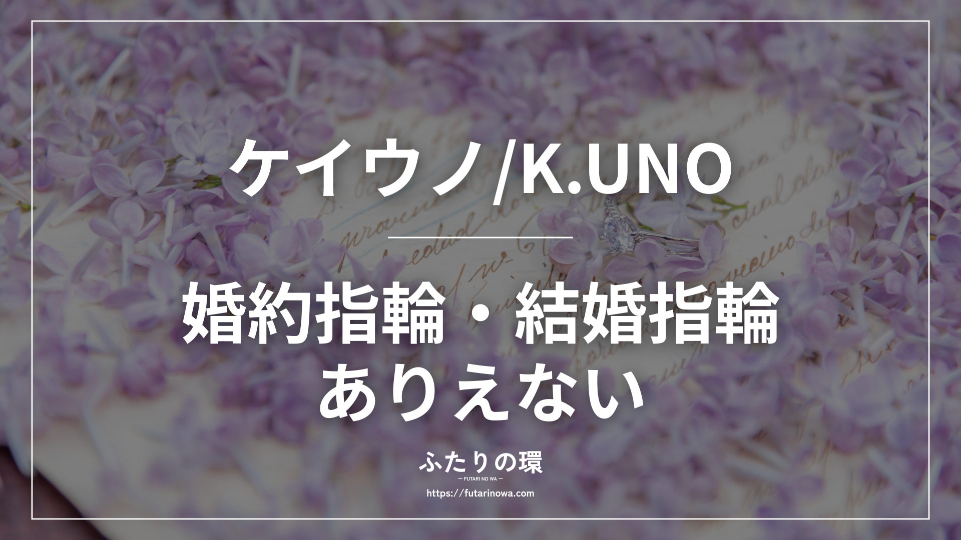 ケイウノ婚約指輪結婚指輪ありえない