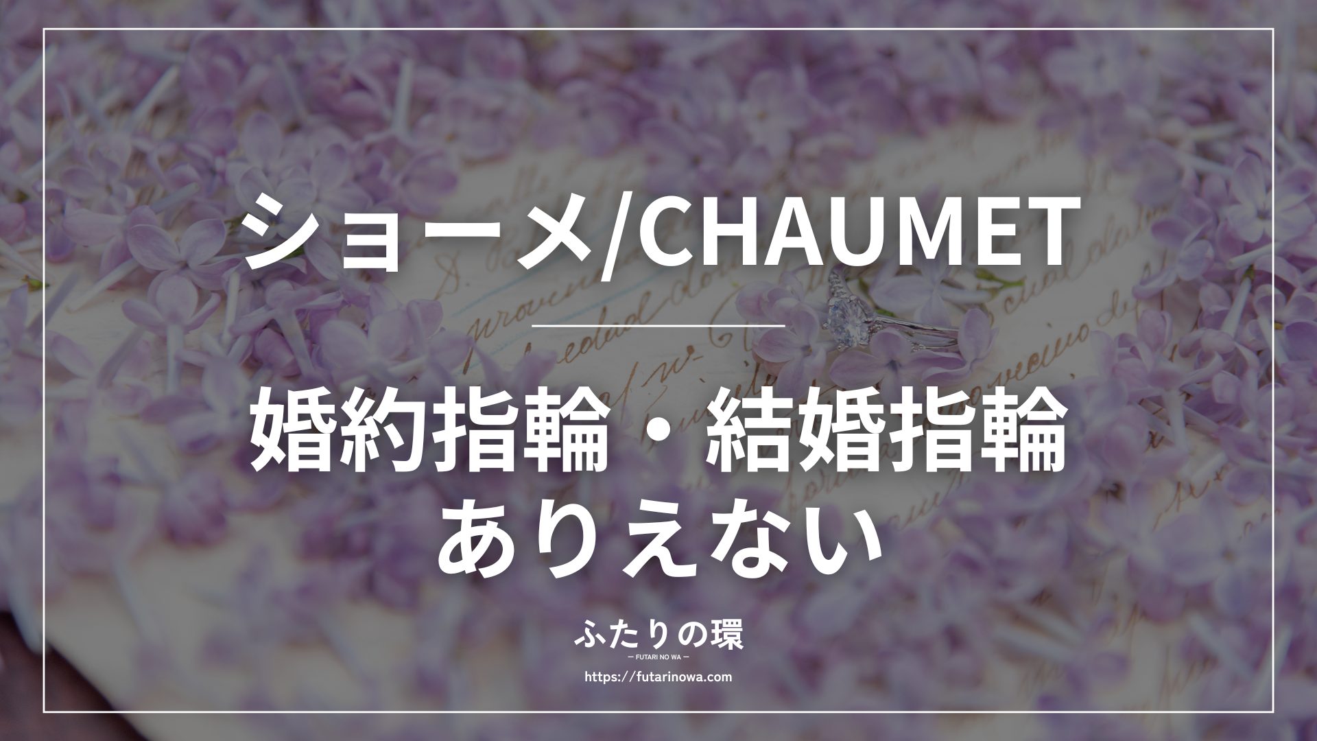 ショーメ婚約指輪結婚指輪ありえない