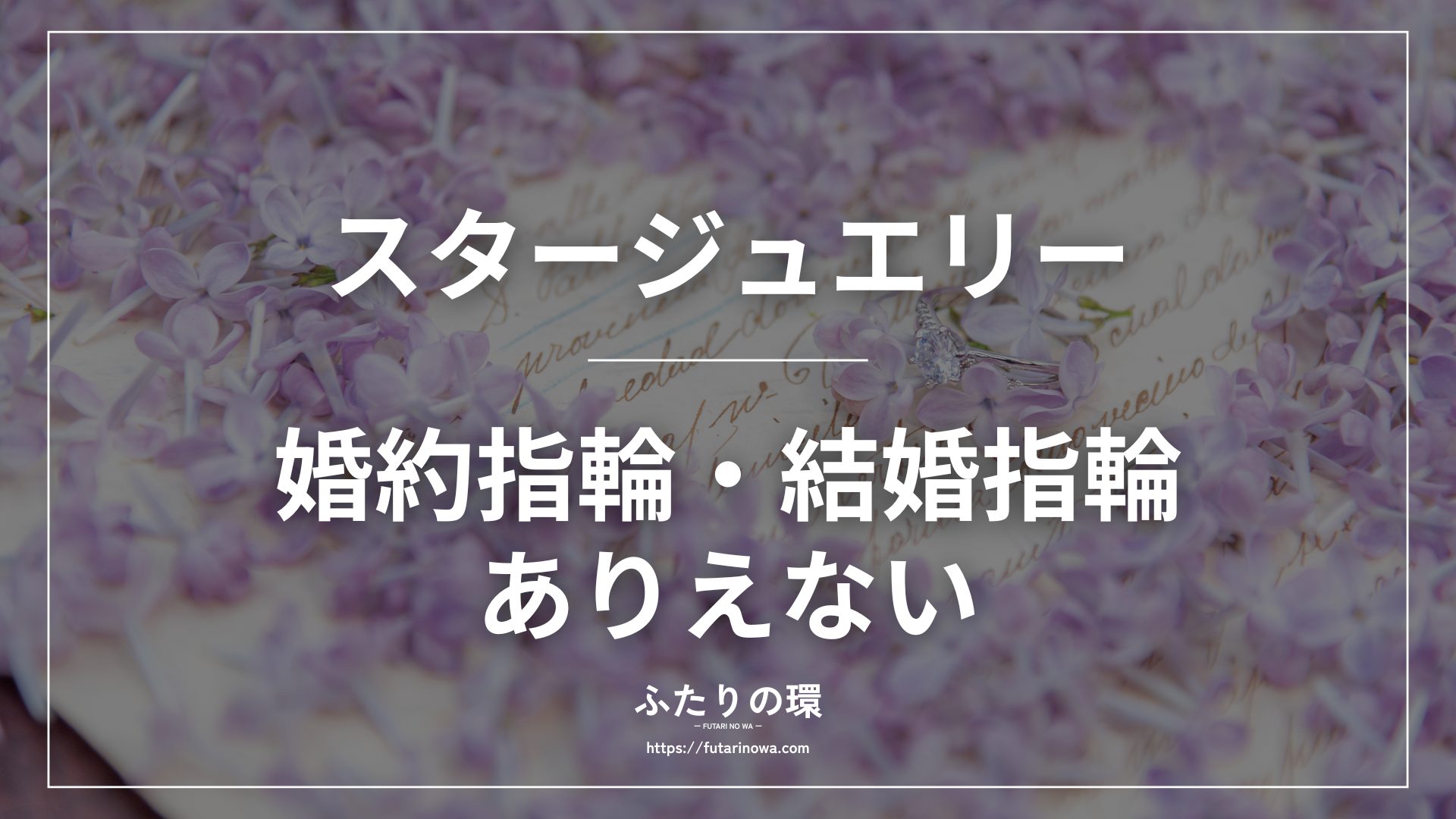 スタージュエリー結婚指輪婚約指輪ありえない
