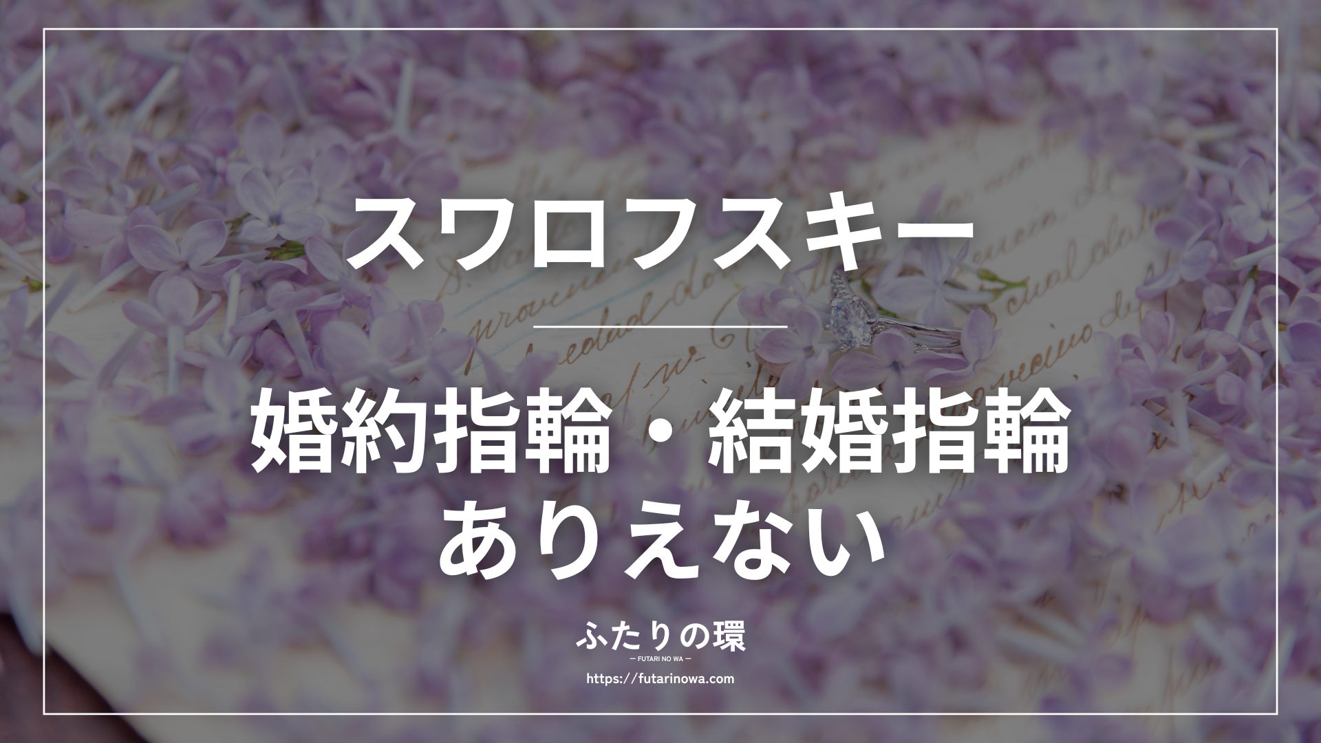 スワロフスキー婚約指輪結婚指輪ありえない