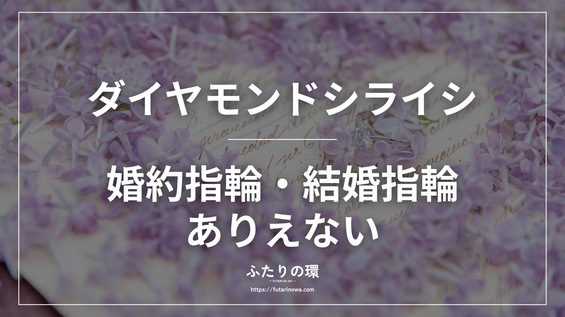 ダイヤモンドシライシ婚約指輪結婚指輪ありえない