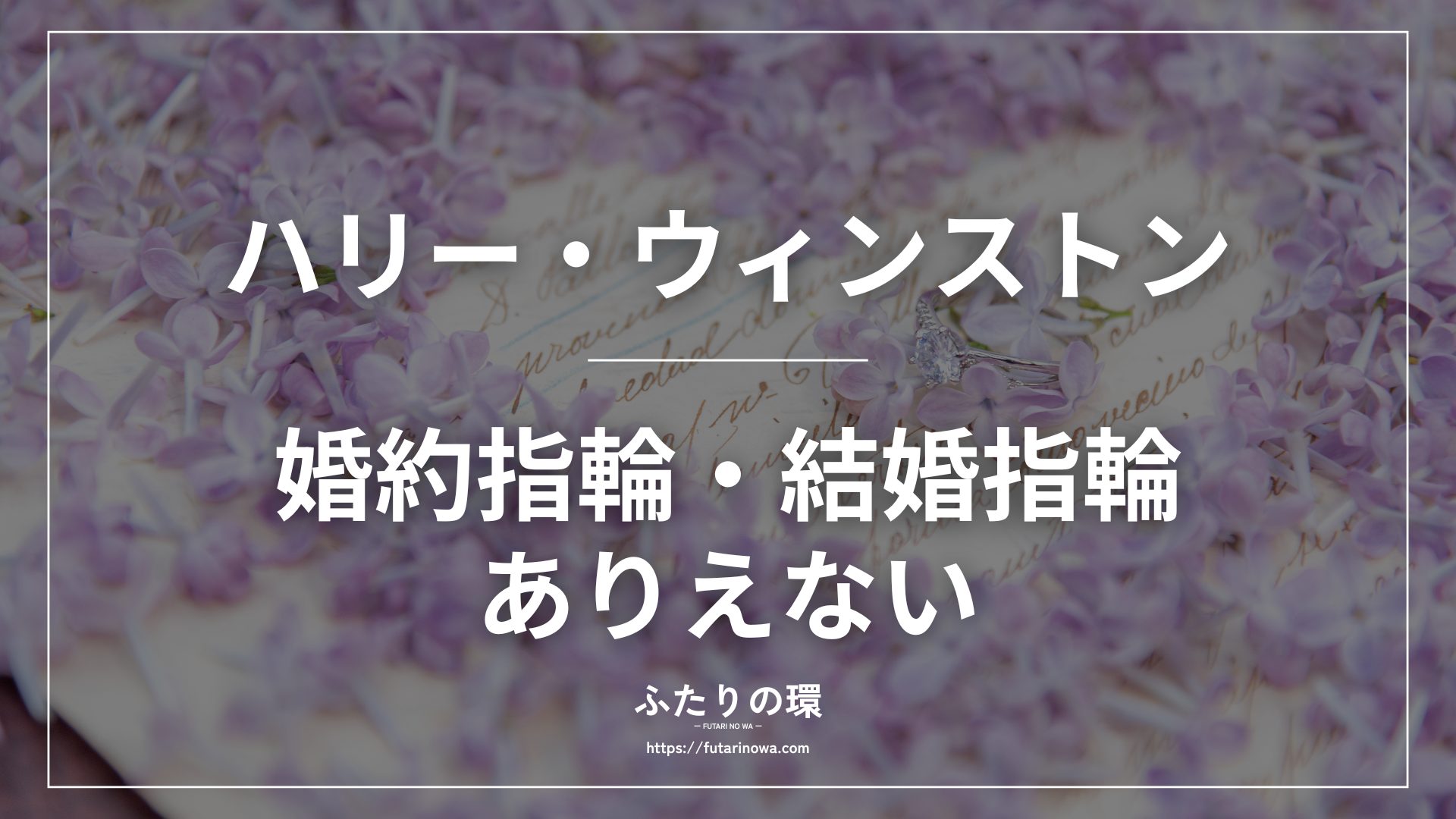 ハリーウィンストン婚約指輪結婚指輪ありえない