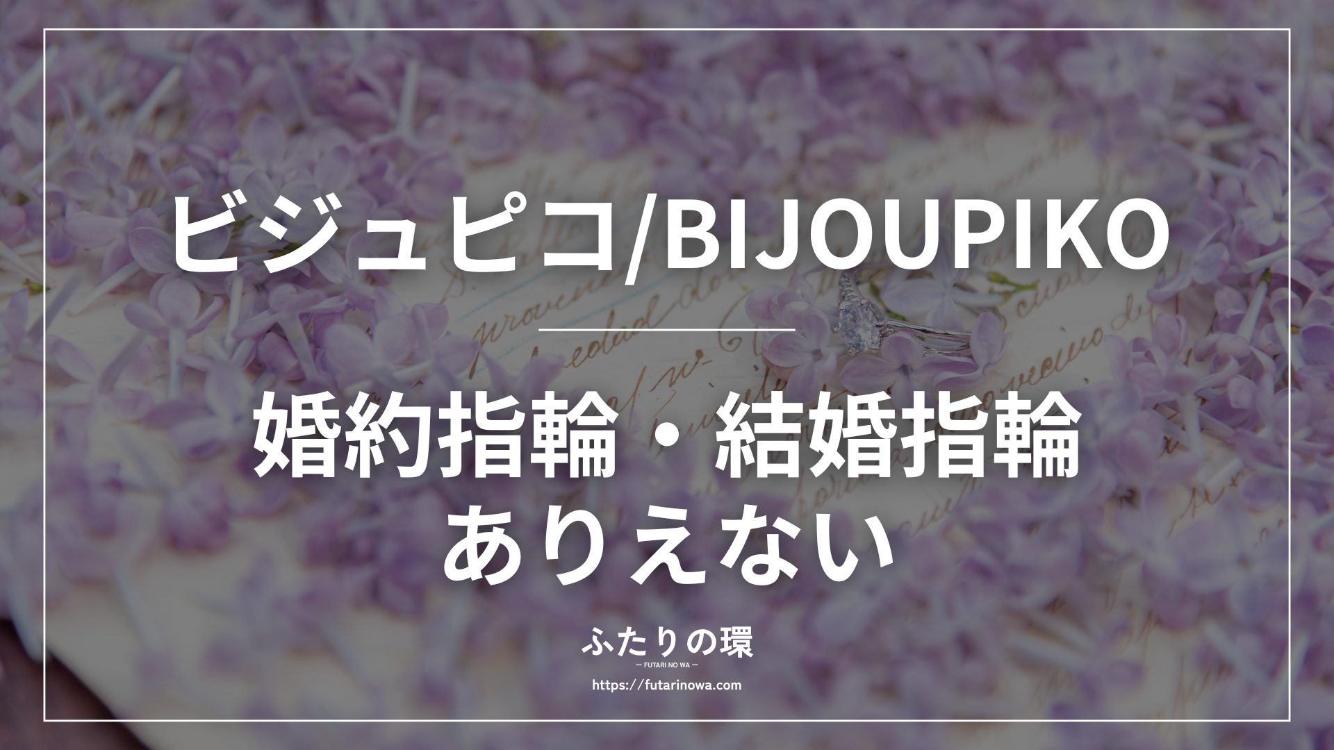 ビジュピコ婚約指輪結婚指輪ありえない
