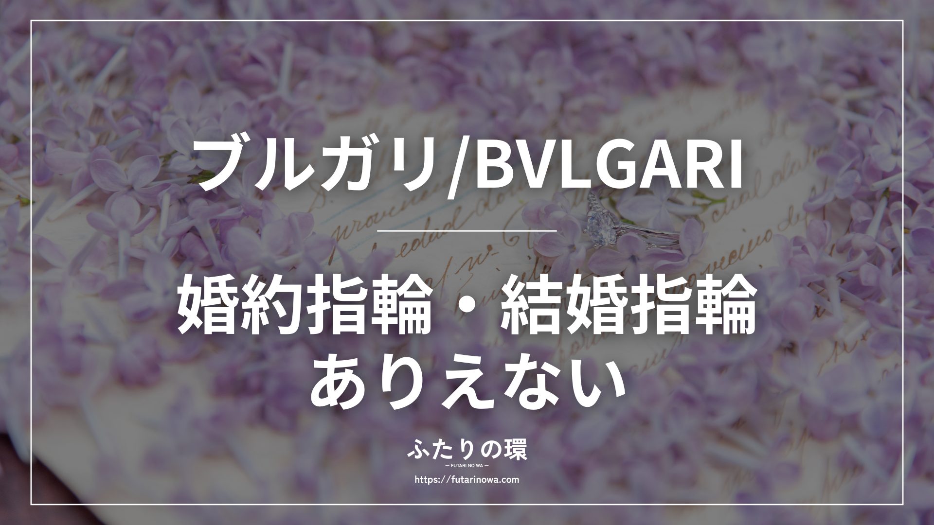 ブルガリ婚約指輪結婚指輪ありえない