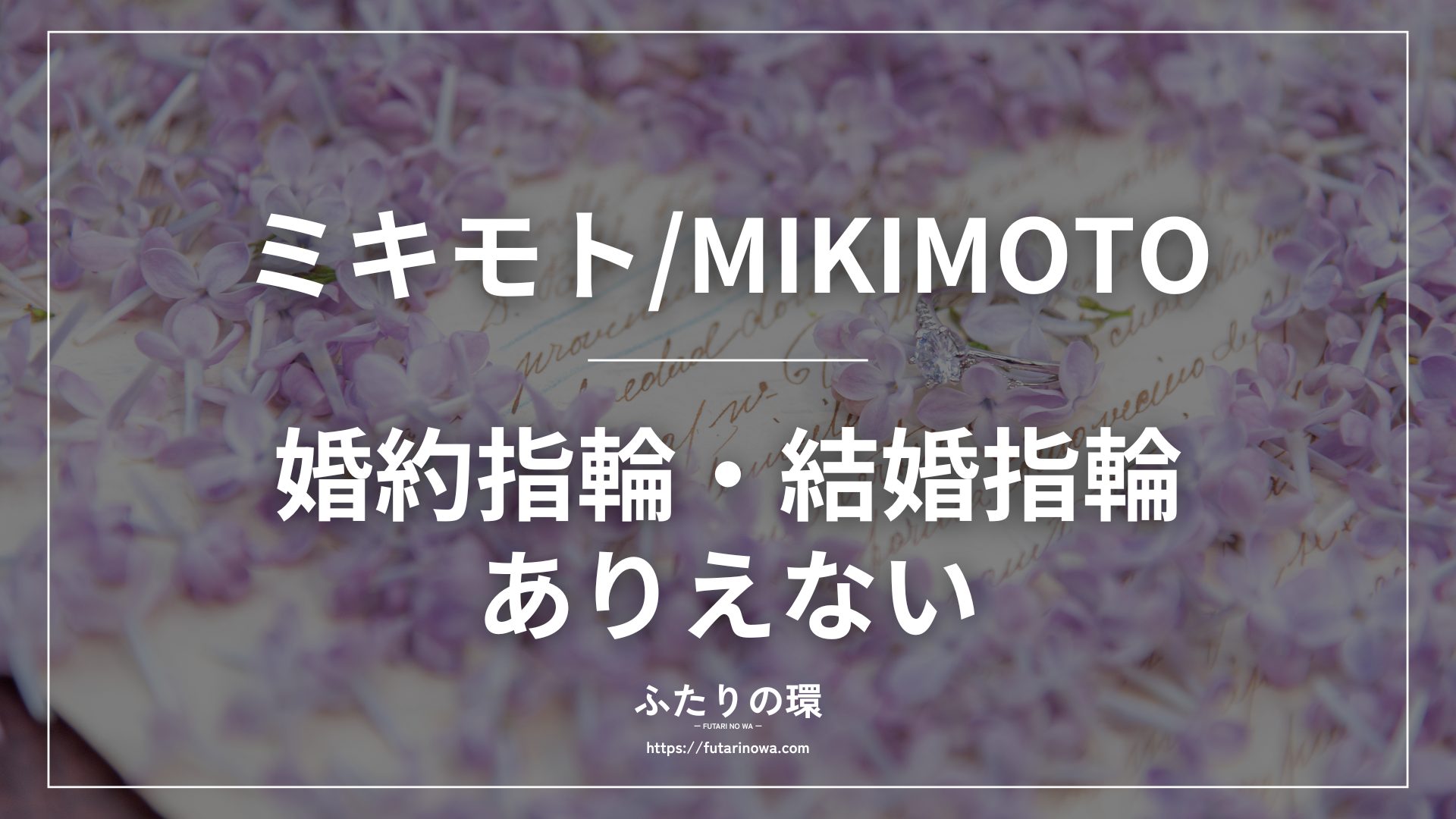 ミキモト婚約指輪結婚指輪ありえない