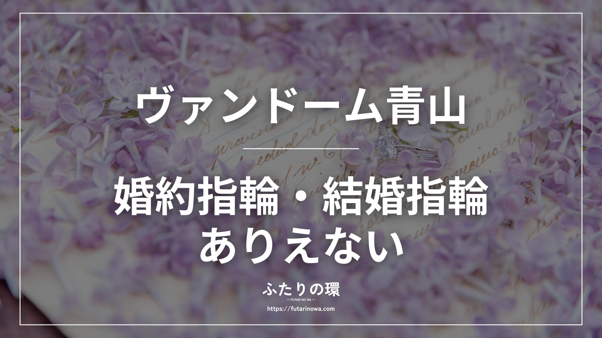 ヴァンドーム青山婚約指輪結婚指輪ありえない