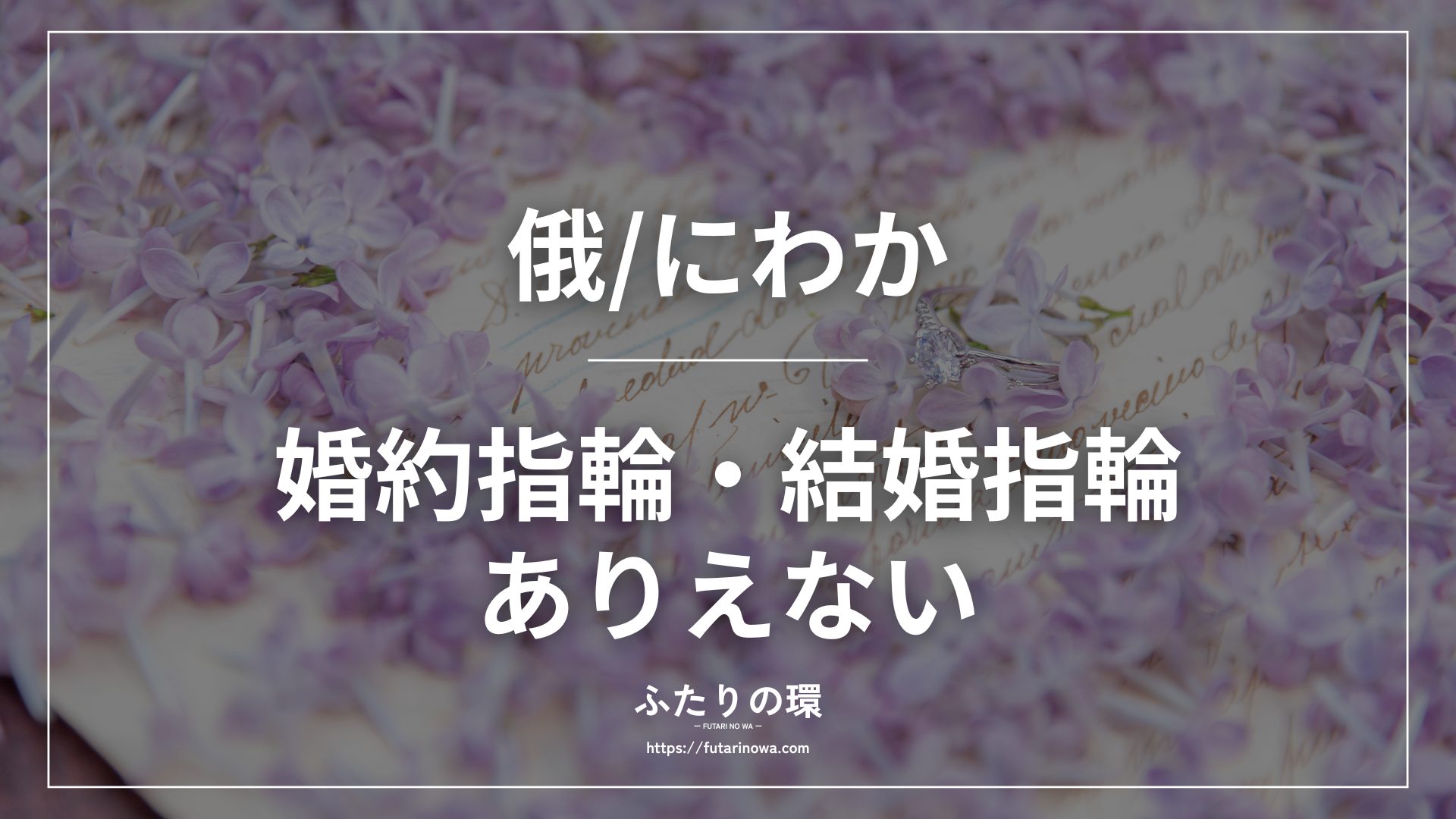 俄婚約指輪結婚指輪ありえない