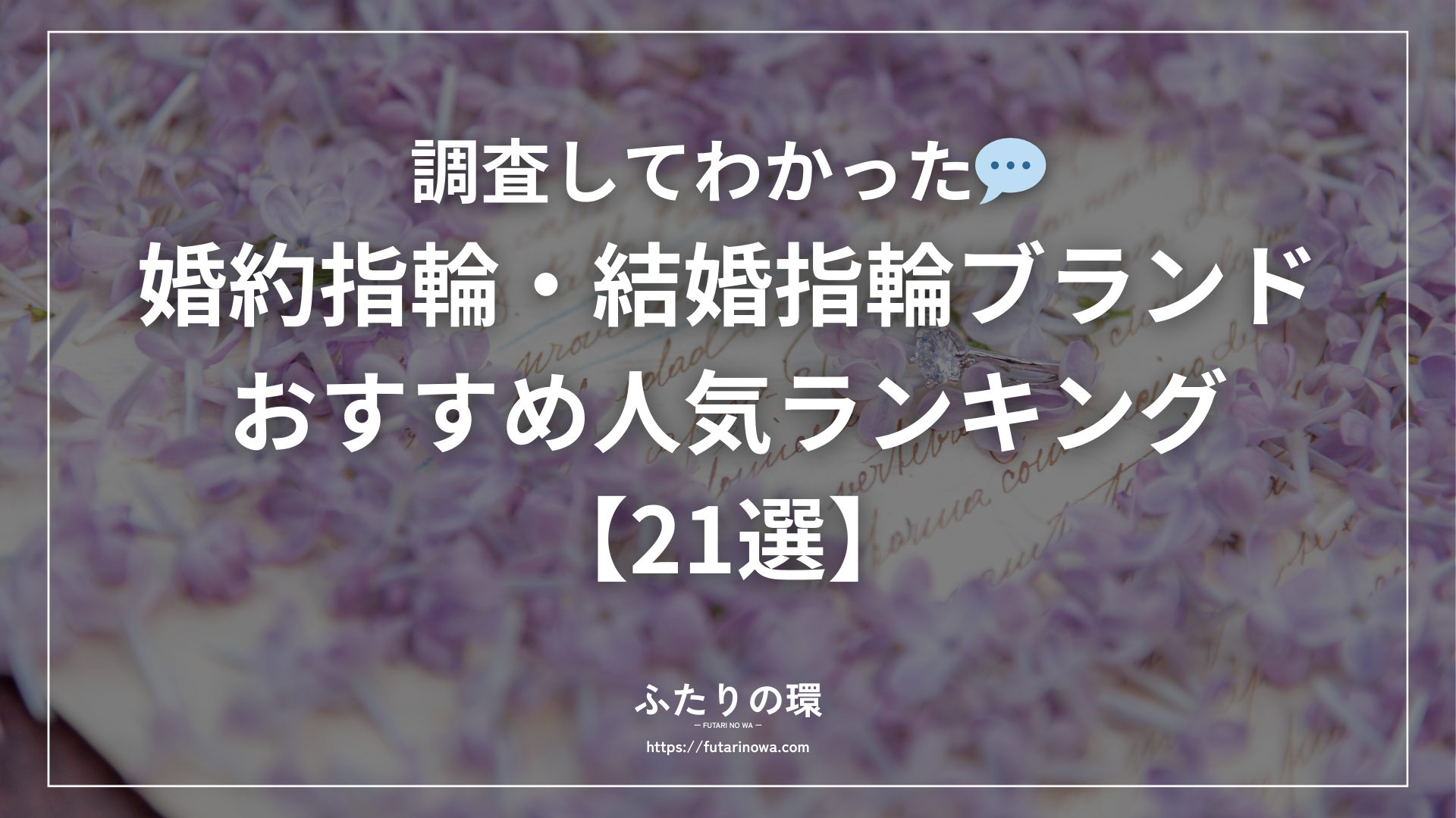 婚約指輪・結婚指輪ブランドおすすめ人気ランキング
